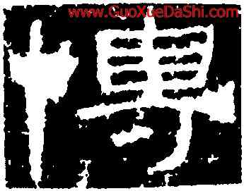 博,封龍山碑,書法字典